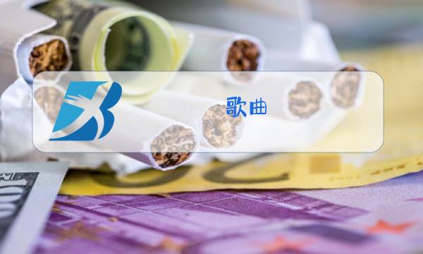 歌曲 肩上的云 原唱图片